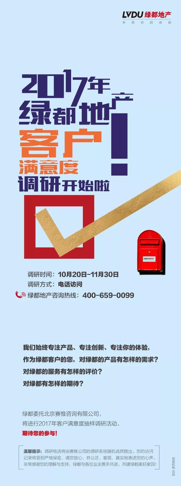 2017豪运国际地产客户知足度调研正式启动