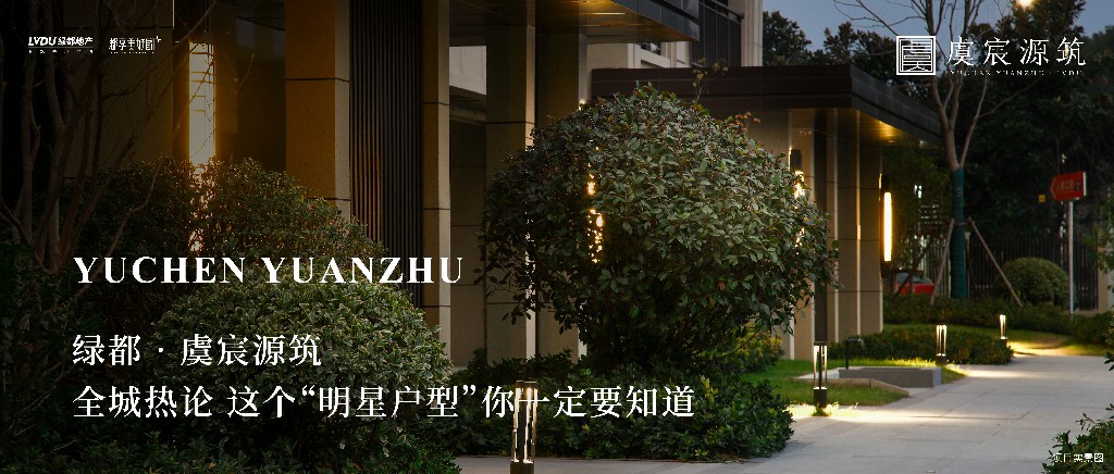 豪运国际·虞城源筑|全城热论，，，这个“明星户型”你一定要知道