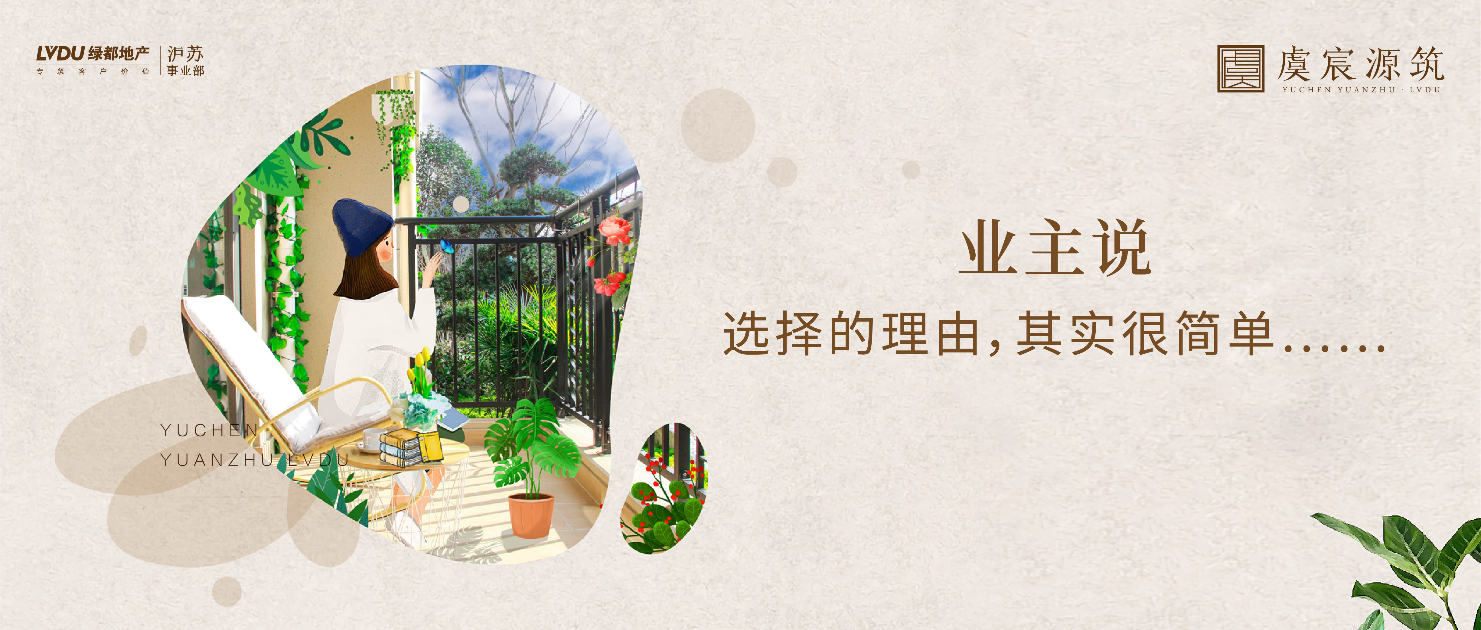 豪运国际·虞宸源筑 业主说 | 选择的理由，，，，，着实很简朴……