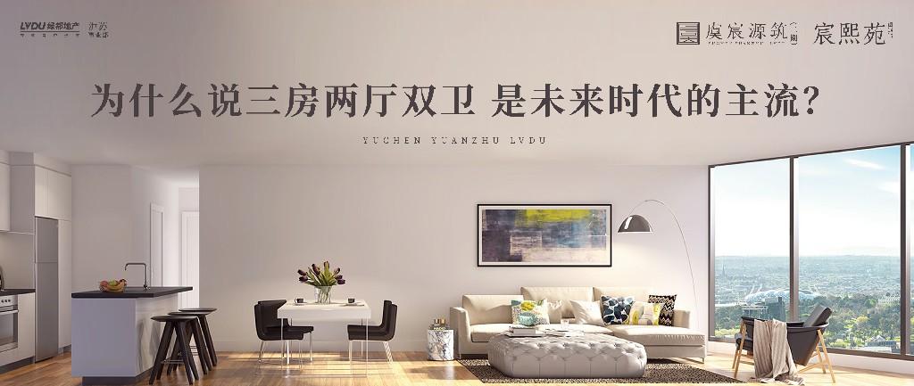 豪运国际·虞宸源筑 | 为什么说三房两厅双卫 是未来时代的主流？？