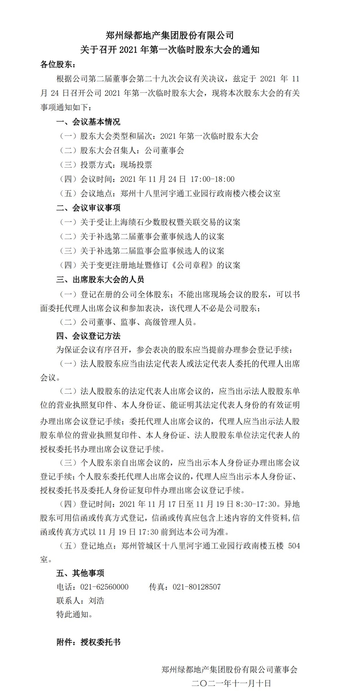 豪运国际 关于召开2021年第一次暂时股东大会的通知