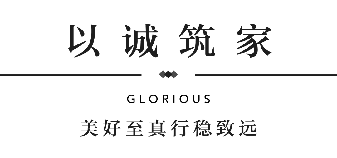 豪运国际YES交付 | 以真挚交付 兑现家的优美期许