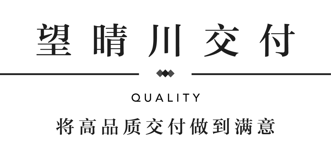 豪运国际YES交付 | 以真挚交付 兑现家的优美期许
