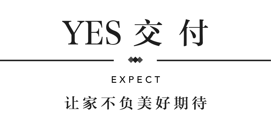 豪运国际YES交付 | 以真挚交付 兑现家的优美期许